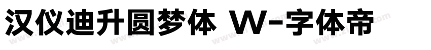 汉仪迪升圆梦体 W字体转换